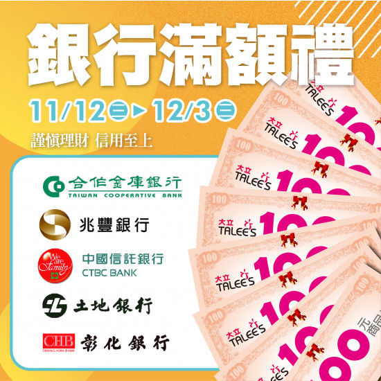 高雄大立 - 銀行滿額送好禮