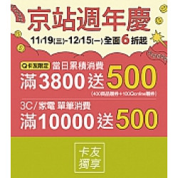 京站時尚廣場 - 京站週年慶｜全館滿額贈 首五日加碼