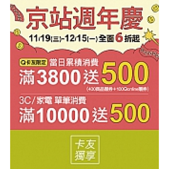 京站時尚廣場 - 京站週年慶｜全館滿額贈 首五日加碼