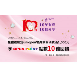 星巴克最新訊息 - 10年有愛，10倍分享 星禮程綁定uniopen會員單筆消費滿1,000元，享OPENPOINT點數10倍回饋