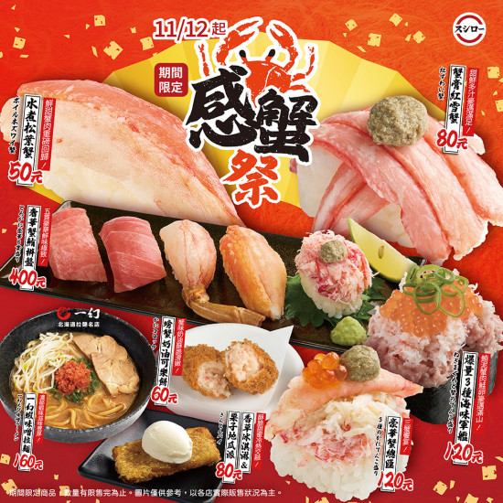 台灣壽司郎最新活動 - 1112_感蟹祭