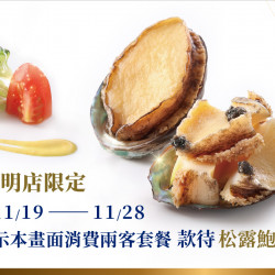 夏慕尼 - 竹北光明店11/19(三)起煥新開幕｜平日款待松露鮑魚