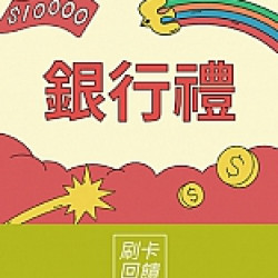 京站時尚廣場 - 京站週年慶｜銀行刷卡禮