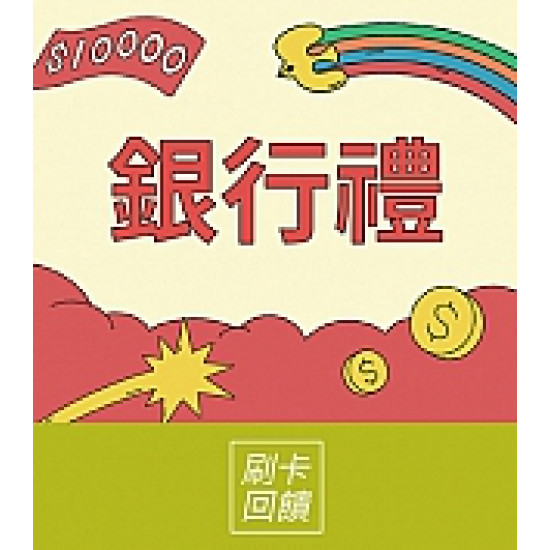 京站時尚廣場 - 京站週年慶｜銀行刷卡禮