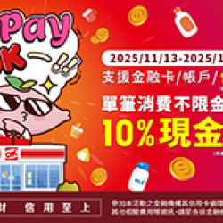 OK‧MART 優惠活動 - 這樣Pay很OK！ 享10%現金回饋