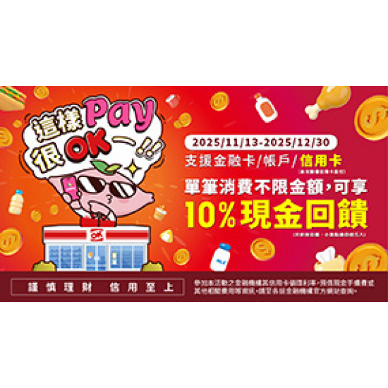 OK‧MART 優惠活動 - 這樣Pay很OK！ 享10%現金回饋
