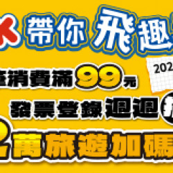 OK‧MART 優惠活動 - OK帶你飛趣玩