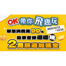OK‧MART 優惠活動 - OK帶你飛趣玩