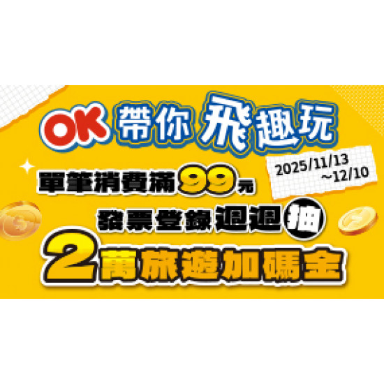 OK‧MART 優惠活動 - OK帶你飛趣玩
