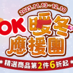 OK‧MART 優惠活動 - 暖冬應援團