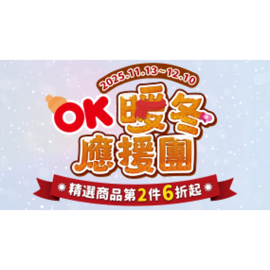 OK‧MART 優惠活動 - 暖冬應援團