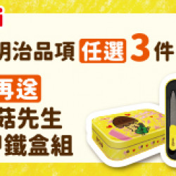 OK‧MART 優惠活動 - 明治送香菇先生修甲組