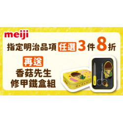 OK‧MART 優惠活動 - 明治送香菇先生修甲組