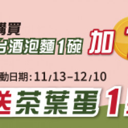 OK‧MART 優惠活動 - 台酒泡麵+1元送茶葉蛋