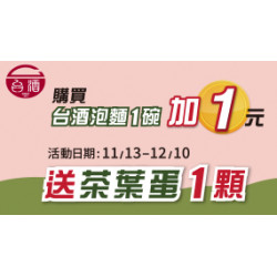 OK‧MART 優惠活動 - 台酒泡麵+1元送茶葉蛋
