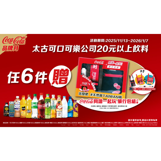 OK‧MART 優惠活動 - 太古品牌月