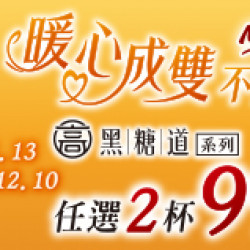 OK‧MART 優惠活動 - 暖心成雙不孤單