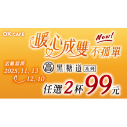 OK‧MART 優惠活動 - 暖心成雙不孤單