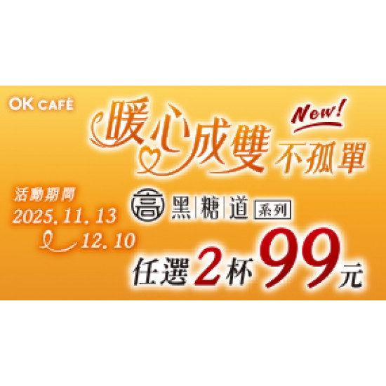 OK‧MART 優惠活動 - 暖心成雙不孤單