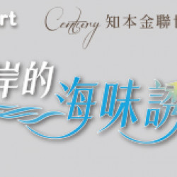 OK‧MART 優惠活動 - 東岸的海味誘惑