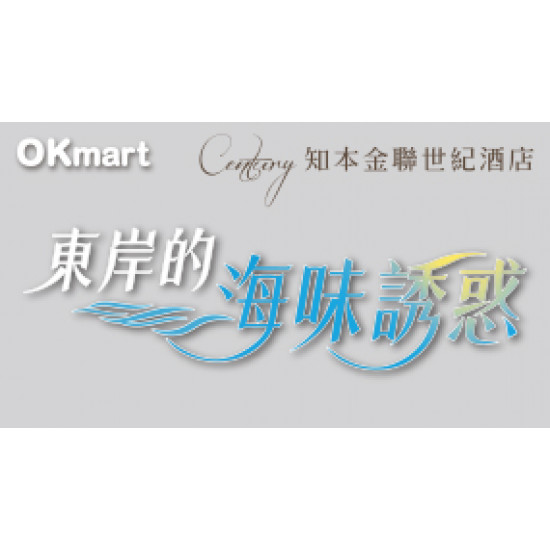 OK‧MART 優惠活動 - 東岸的海味誘惑