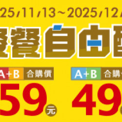 OK‧MART 優惠活動 - 餐餐自由配49/59組合
