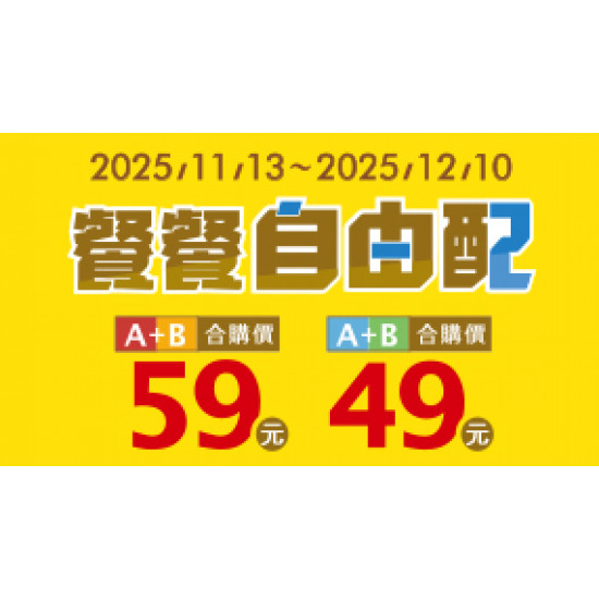 OK‧MART 優惠活動 - 餐餐自由配49/59組合