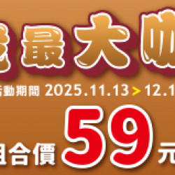 OK‧MART 優惠活動 - 我最大咖