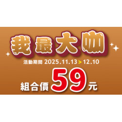 OK‧MART 優惠活動 - 我最大咖