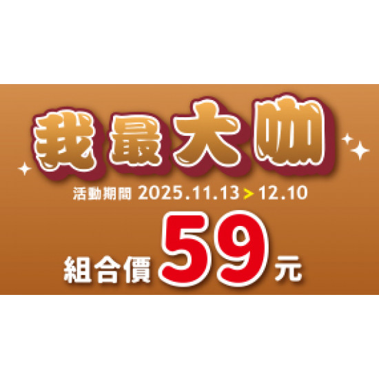 OK‧MART 優惠活動 - 我最大咖