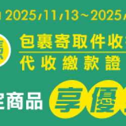 OK‧MART 優惠活動 - 代收服務優惠