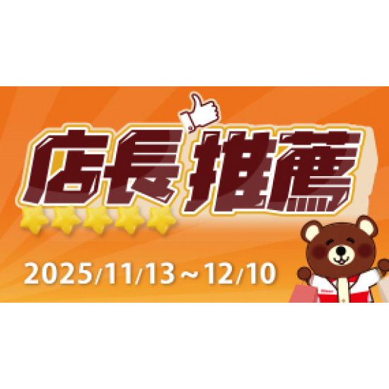 OK‧MART 優惠活動 - 店長推薦