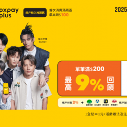 OK‧MART 優惠活動 - 全支付單筆最高9%回饋