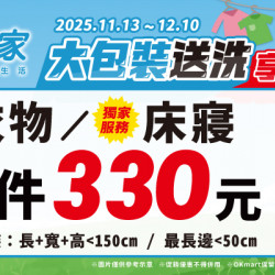 OK‧MART 優惠活動 - 潔衣家大包裝送洗享優惠