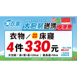 OK‧MART 優惠活動 - 潔衣家大包裝送洗享優惠