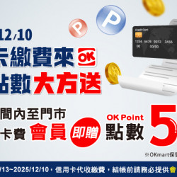 OK‧MART 優惠活動 - 信用卡費代收