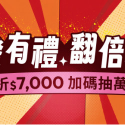 台灣大哥大優惠活動 - 普發1萬台灣大哥大加倍奉還