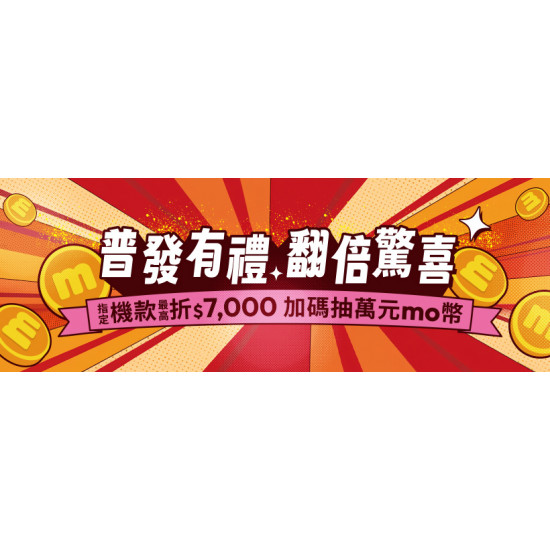 台灣大哥大優惠活動 - 普發1萬台灣大哥大加倍奉還