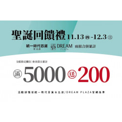 統一時代百貨 - 聖誕回饋禮