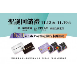 統一時代百貨 - 聖誕回饋禮-首7日再加碼