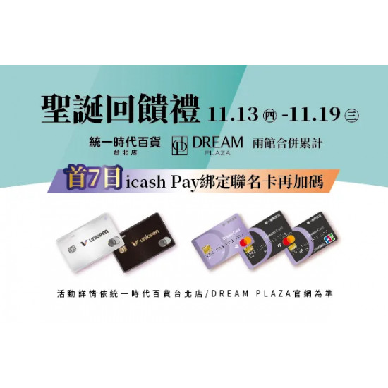 統一時代百貨 - 聖誕回饋禮-首7日再加碼