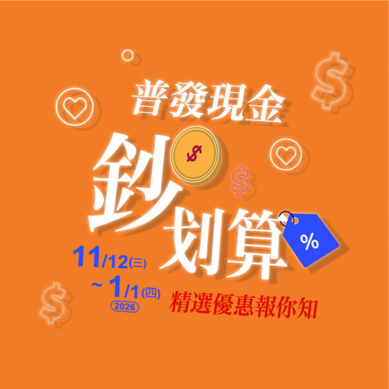 美麗華百樂園最新消息 - 普發現金鈔划算 精選優惠報你知