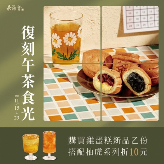 最新消息-茶湯會 - 【午茶時光】雞蛋糕懷舊系列新上市！