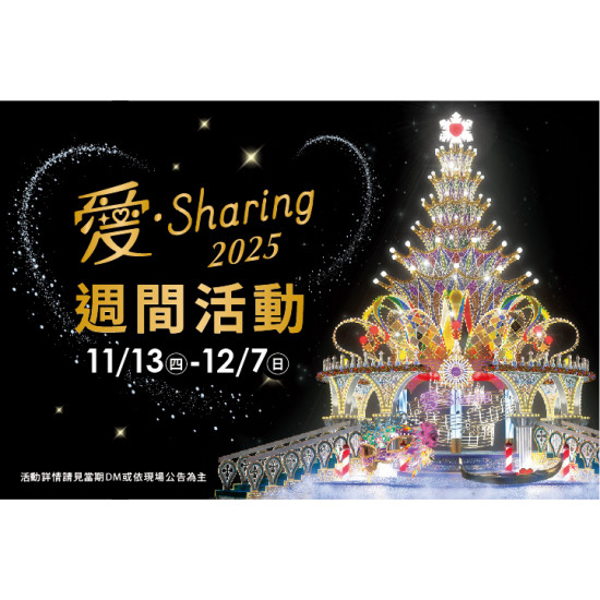 夢時代購物中心最新優惠 - 愛Sharing週間活動