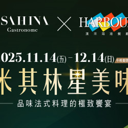 漢來優惠活動 - 《漢來海港》米其林星美味：漢來海港 x Satoru Asahina 2025/11/14-12/14 午/晚餐限定，品味法式料理的極致饗宴