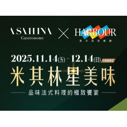 漢來優惠活動 - 《漢來海港》米其林星美味：漢來海港 x Satoru Asahina 2025/11/14-12/14 午/晚餐限定，品味法式料理的極致饗宴
