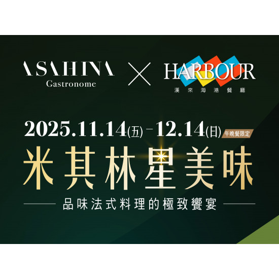 漢來優惠活動 - 《漢來海港》米其林星美味：漢來海港 x Satoru Asahina 2025/11/14-12/14 午/晚餐限定，品味法式料理的極致饗宴