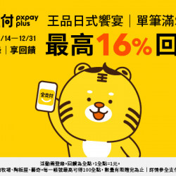 藝奇優惠活動 - ✨ 王品日式饗宴 × 全支付｜四重回饋開吃啦！ ✨