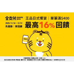 藝奇優惠活動 - ✨ 王品日式饗宴 × 全支付｜四重回饋開吃啦！ ✨