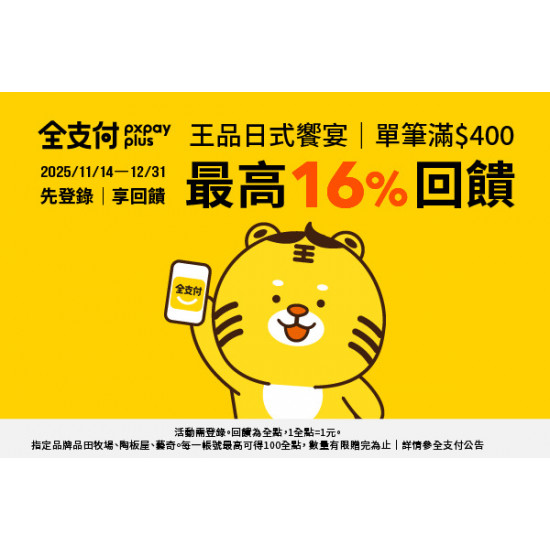 藝奇優惠活動 - ✨ 王品日式饗宴 × 全支付｜四重回饋開吃啦！ ✨